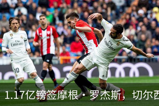 1.17亿镑签摩根·罗杰斯，切尔西凭啥让阿森纳出局？阿隆索一电话成关键