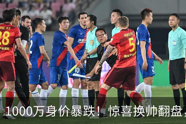 1000万身价暴跌！惊喜换帅翻盘，利物浦边卫重生悬念拉满