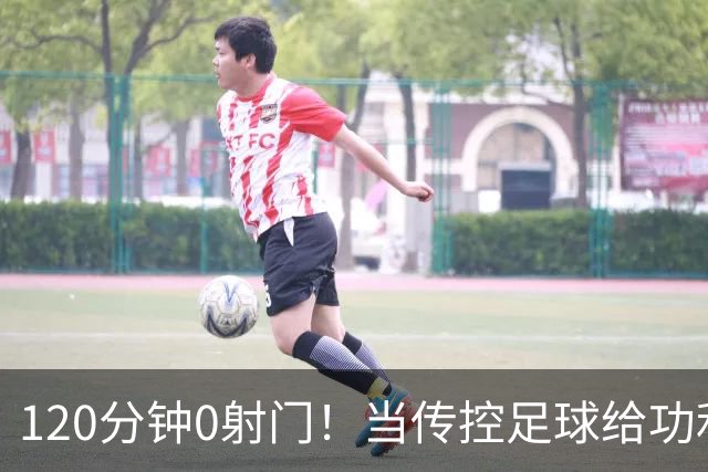 120分钟0射门！当传控足球给功利足球上了一堂公开课