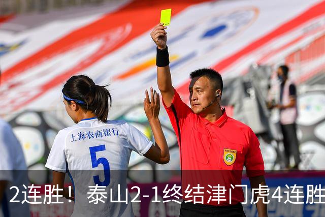 2连胜！泰山2-1终结津门虎4连胜 克雷桑补时绝杀哈达斯破门+中柱