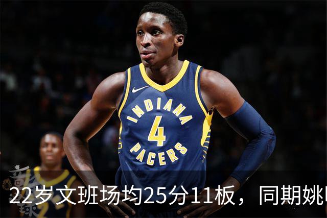 22岁文班场均25分11板，同期姚明13+8，那鲨鱼邓肯霍华德呢？