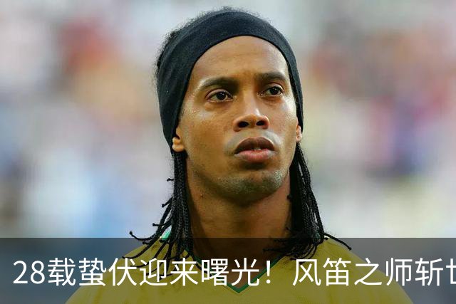28载蛰伏迎来曙光！风笛之师斩世界杯首胜 有望创造历史