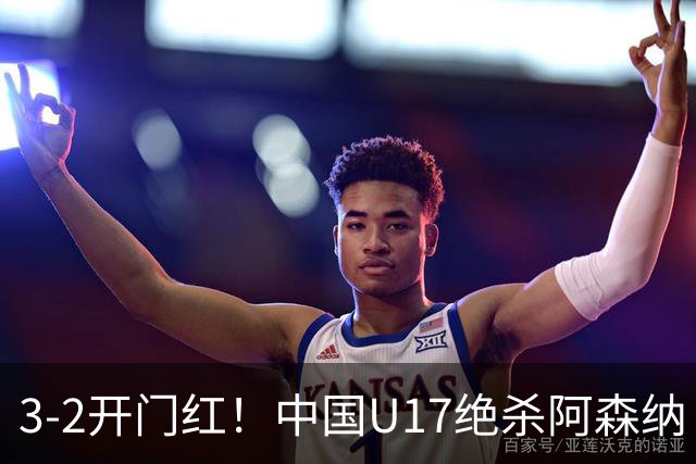 3-2开门红！中国U17绝杀阿森纳！第97分钟读秒破门，剧情出人意料