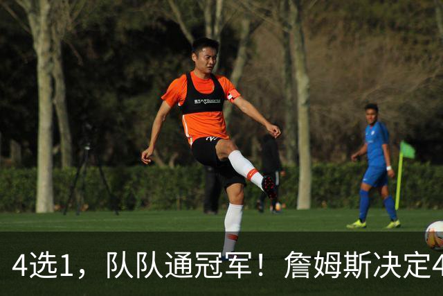 4选1，队队通冠军！詹姆斯决定4浮出水面，哈登、库里都有戏