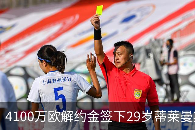 4100万欧解约金签下29岁蒂莱曼斯，曼联终于学会“抄底”了？