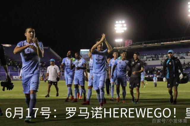 6月17号：罗马诺HEREWEGO！皇马6000万闪击蓝军飞翼，下赛季西甲大结局！