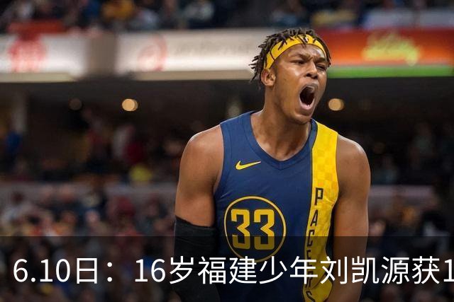 6.10日：16岁福建少年刘凯源获160万欧元违约金保障，西甲俱乐部长约锁定未来潜力