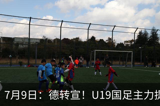 7月9日：德转宣！U19国足主力提前转会到青岛西海岸，曾出战过青年欧冠