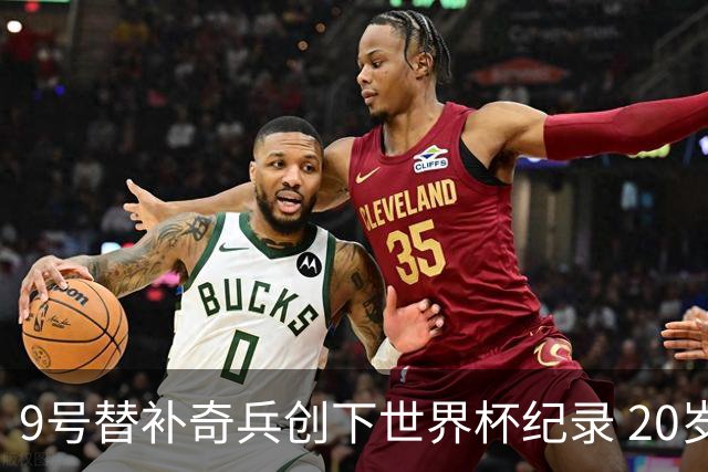 9号替补奇兵创下世界杯纪录 20岁247天曼赞比神级发挥