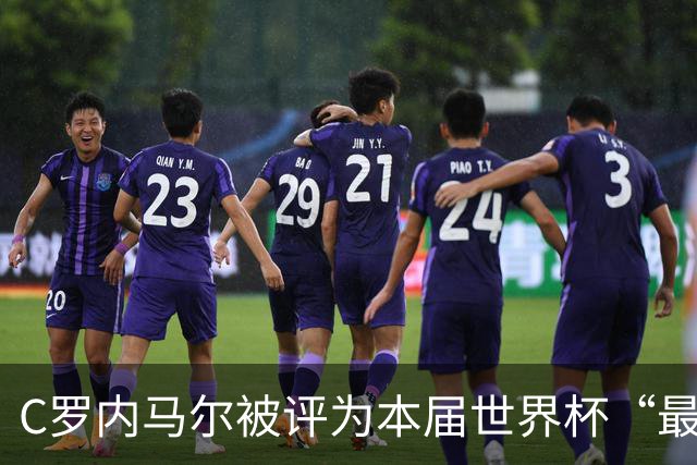 C罗内马尔被评为本届世界杯“最令人失望球员”