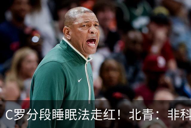 C罗分段睡眠法走红！北青：非科学养生之道，普通人切勿跟风模仿