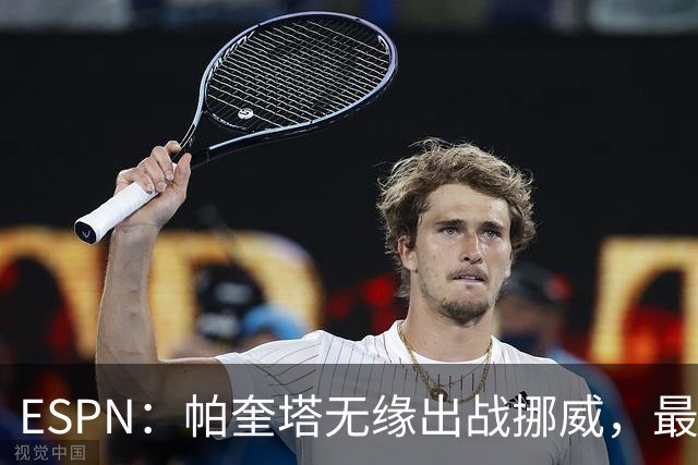 ESPN：帕奎塔无缘出战挪威，最可能的替代人选是达尼洛和马丁内利