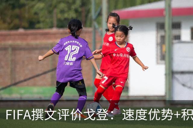 FIFA撰文评价戈登：速度优势+积极心态助力英格兰世界杯争冠
